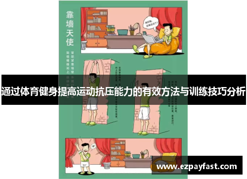 通过体育健身提高运动抗压能力的有效方法与训练技巧分析