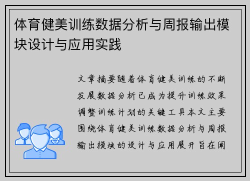 体育健美训练数据分析与周报输出模块设计与应用实践