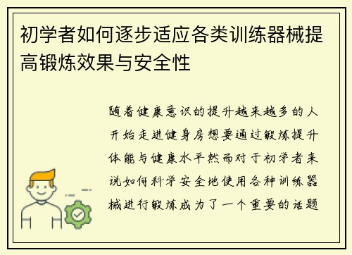初学者如何逐步适应各类训练器械提高锻炼效果与安全性
